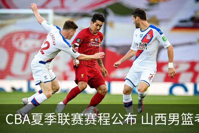 CBA夏季联赛赛程公布 山西男篮考察新人