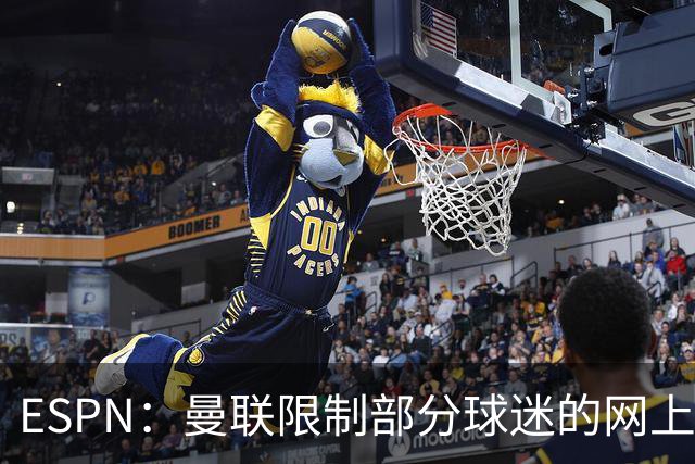 ESPN：曼联限制部分球迷的网上季票账户，球迷组织提出批评