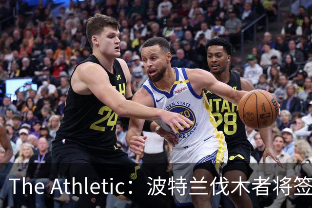 The Athletic：波特兰伐木者将签下荷兰国脚扬森，自由转会不占指定球员名额